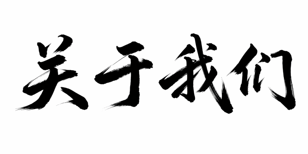 关于